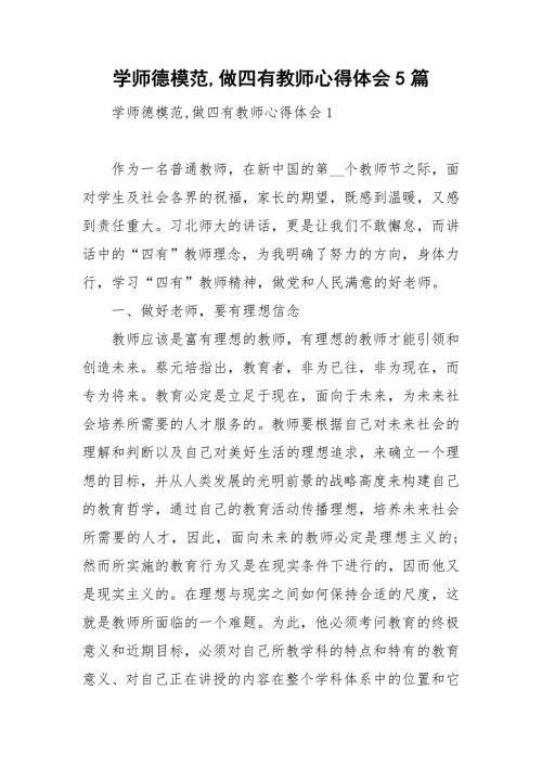 学师德模范做四有教师心得体会5篇.doc