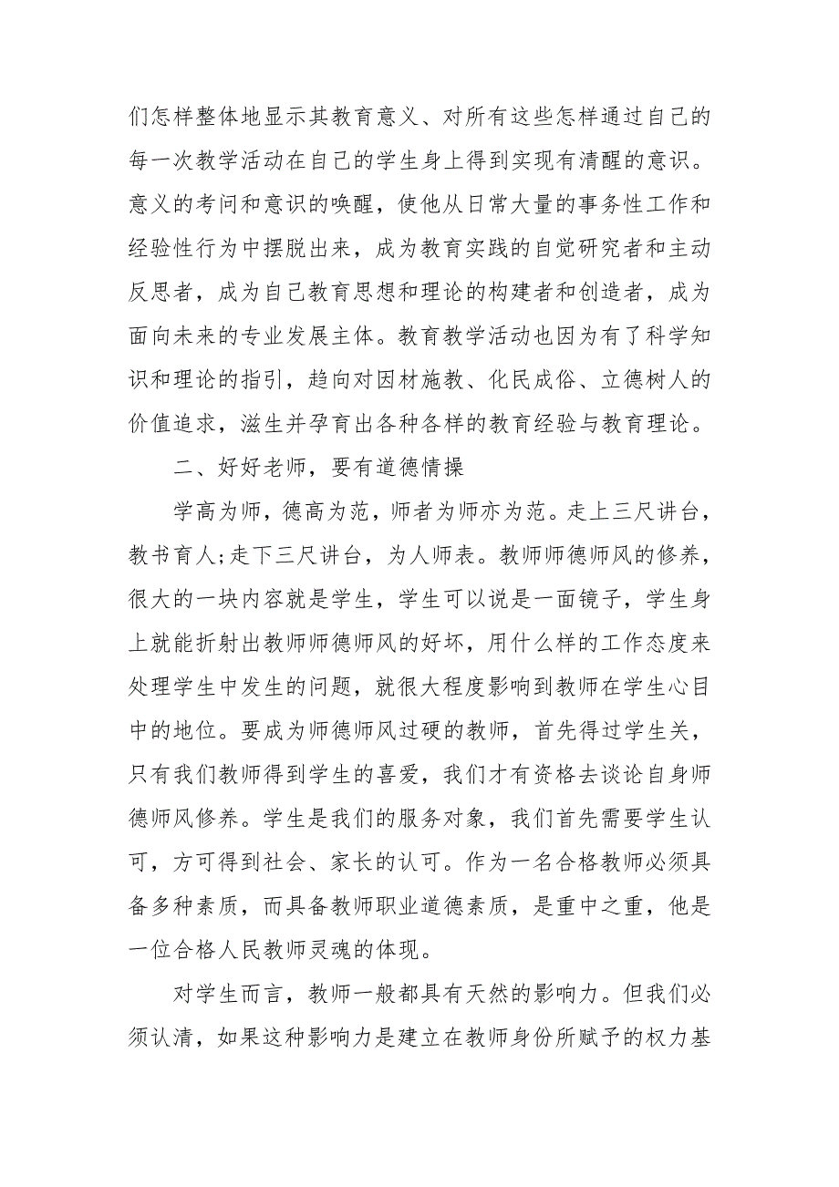 学师德模范做四有教师心得体会5篇.doc_第2页