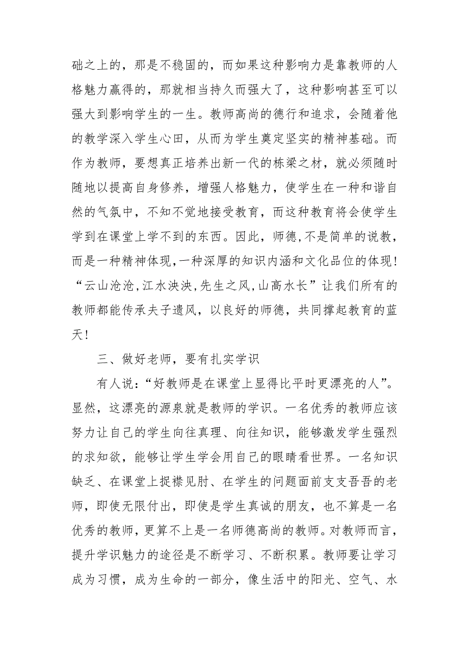 学师德模范做四有教师心得体会5篇.doc_第3页