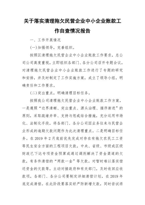 关于落实清理拖欠民营企业中小企业账款工作自查情况报告.doc