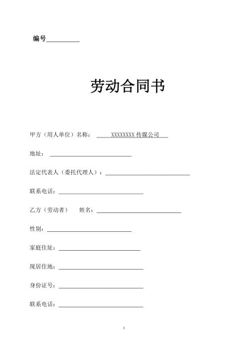 传媒公司员工劳动合同.doc