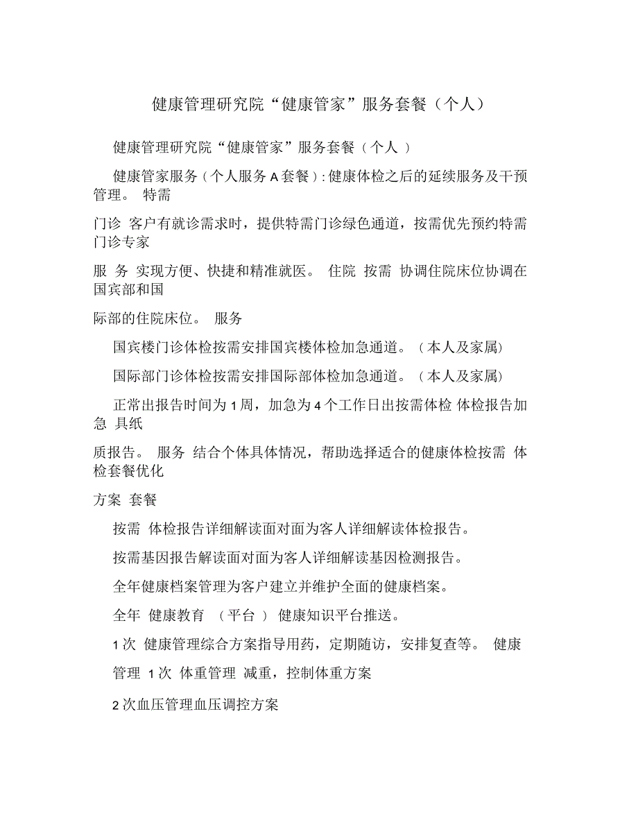 健康管理研究院健康管家服务套餐个人.docx_第1页