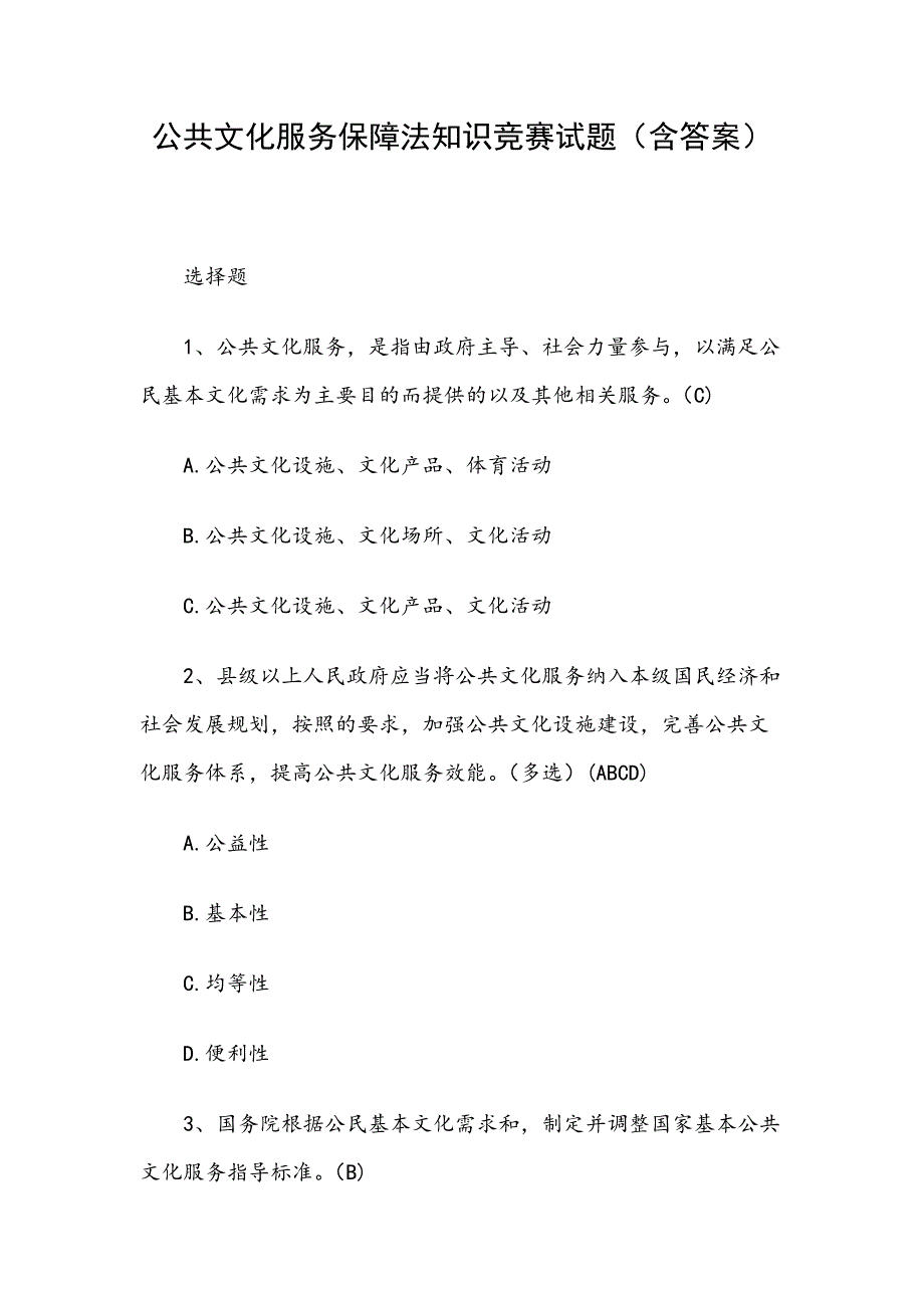 公共文化服务保障法知识竞赛试题含答案.docx_第1页