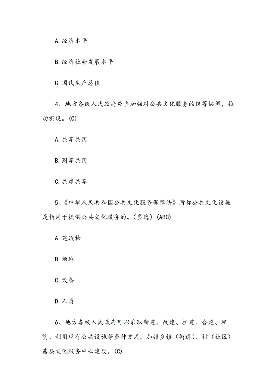 公共文化服务保障法知识竞赛试题含答案.docx_第2页