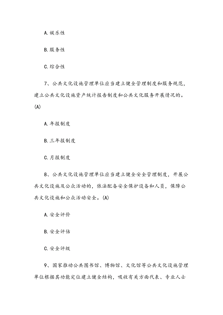 公共文化服务保障法知识竞赛试题含答案.docx_第3页