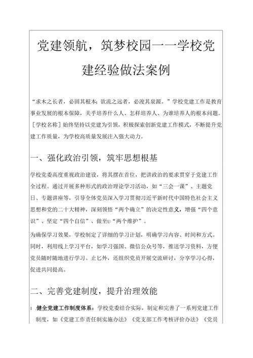 2025学校党建经验做法案例 新编.docx