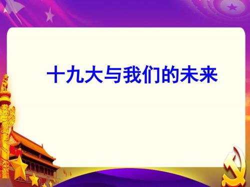 十九大主题班会PPT党课课件.ppt