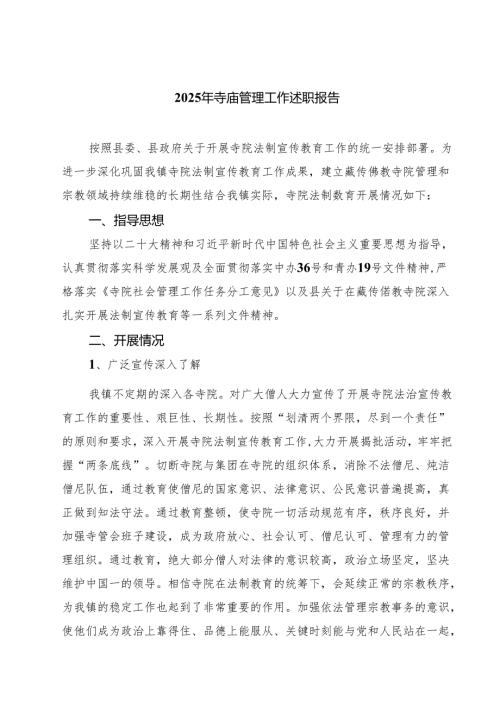 2025年寺庙管理工作述职报告3篇(最新精选).docx