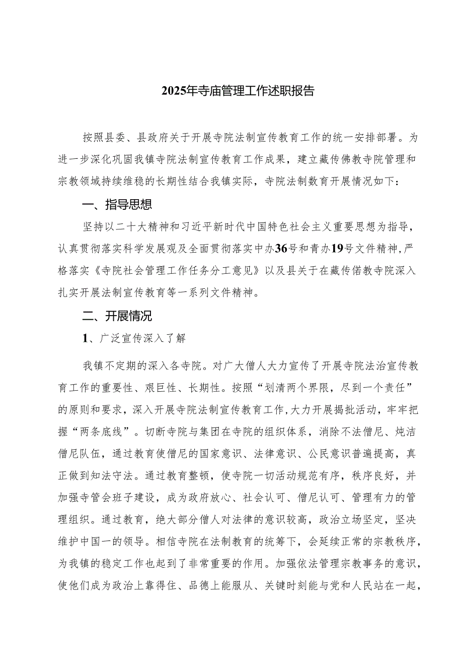 2025年寺庙管理工作述职报告3篇(最新精选).docx_第1页