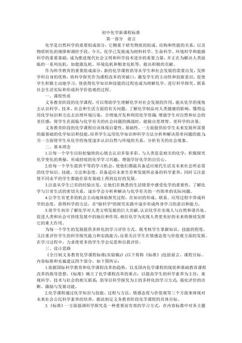 初中化学新课程标准人教版.doc