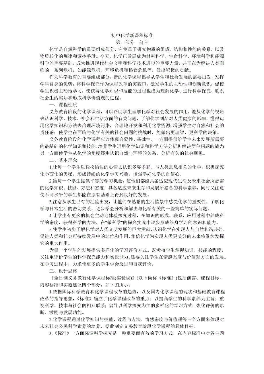 初中化学新课程标准人教版.doc_第1页