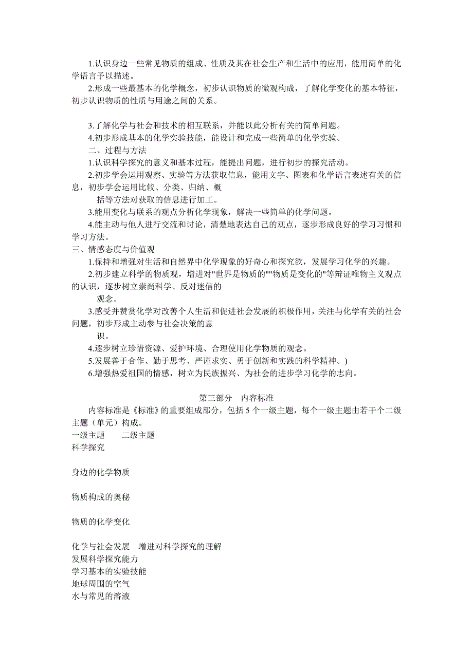 初中化学新课程标准人教版.doc_第3页