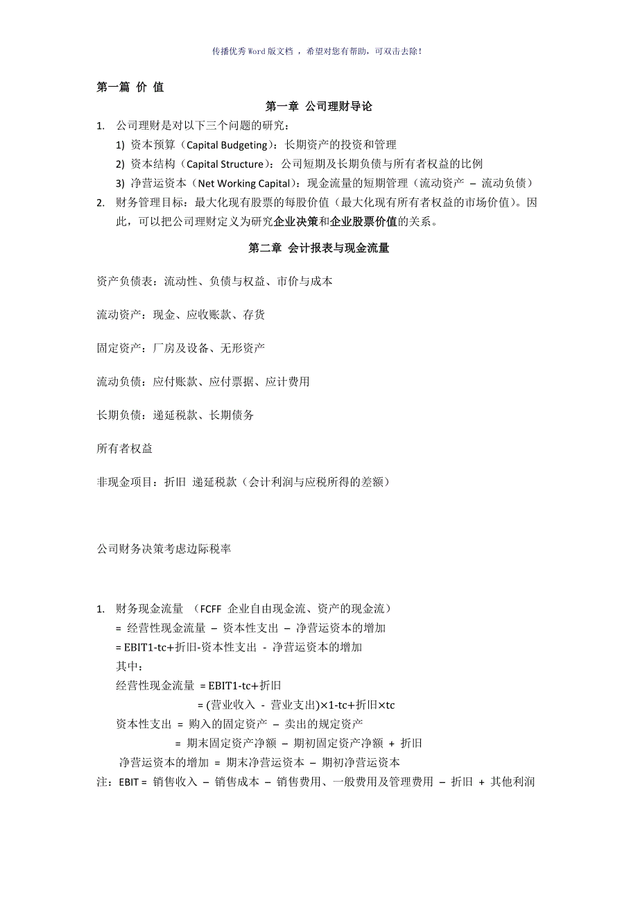公司理财知识重点Word版.doc_第1页