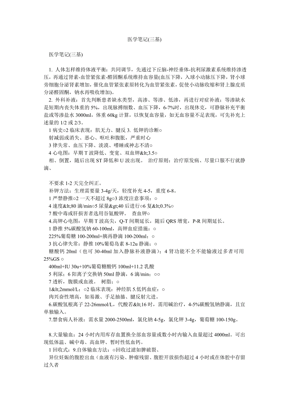 医学笔记三基.doc_第1页