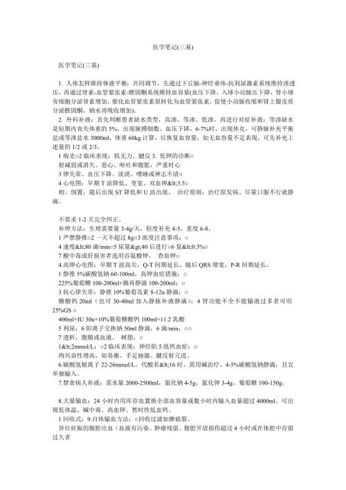 医学笔记三基.doc