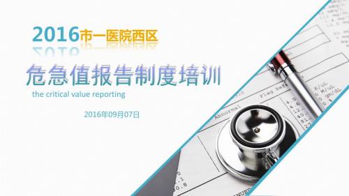 危急值报告制度培训PPT演示课件.pptx