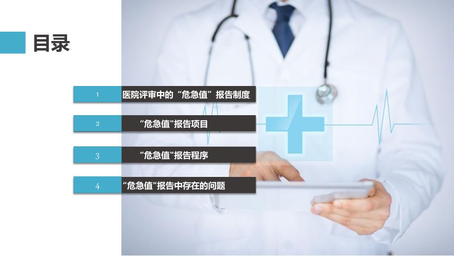 危急值报告制度培训PPT演示课件.pptx_第3页