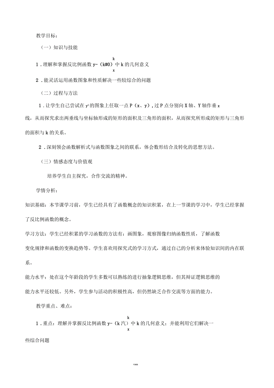 反比例函数的K的几何意义教学设计.docx_第1页
