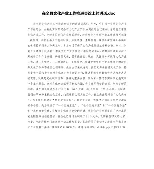 在全县文化产业工作推进会议上的讲话模板.doc