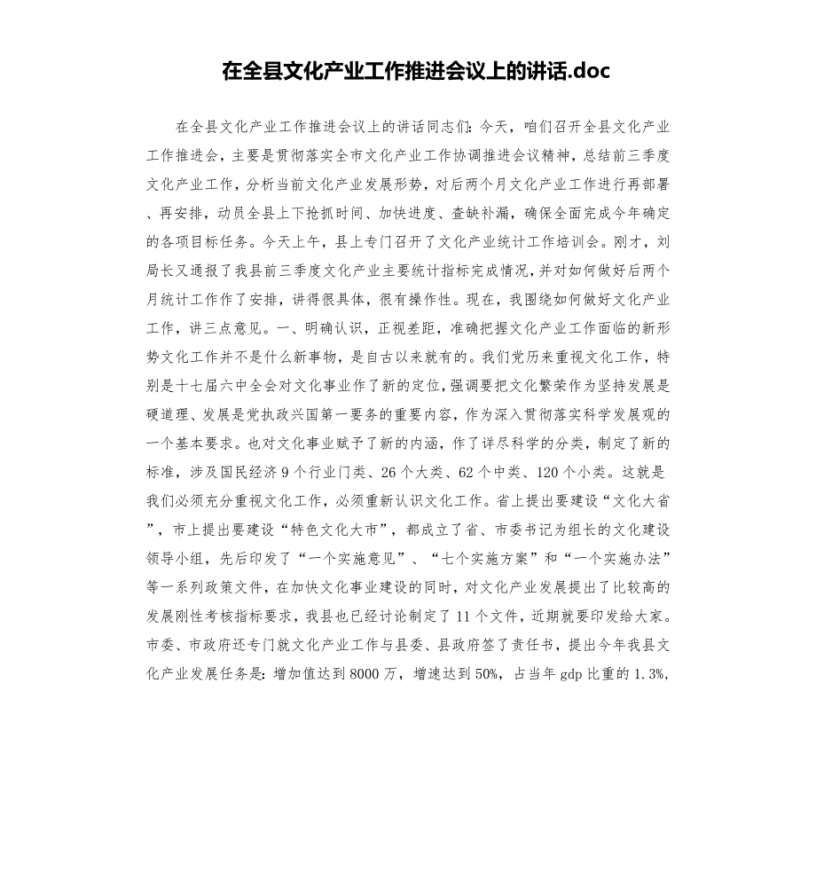 在全县文化产业工作推进会议上的讲话模板.doc_第1页
