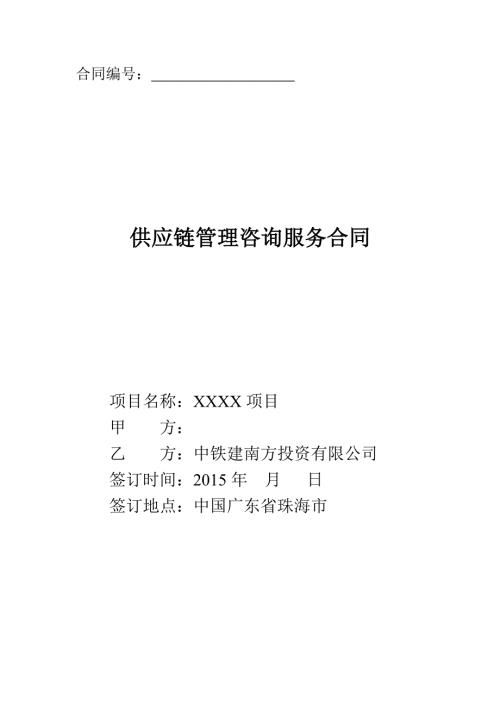 供应链管理咨询服务合同模板.doc