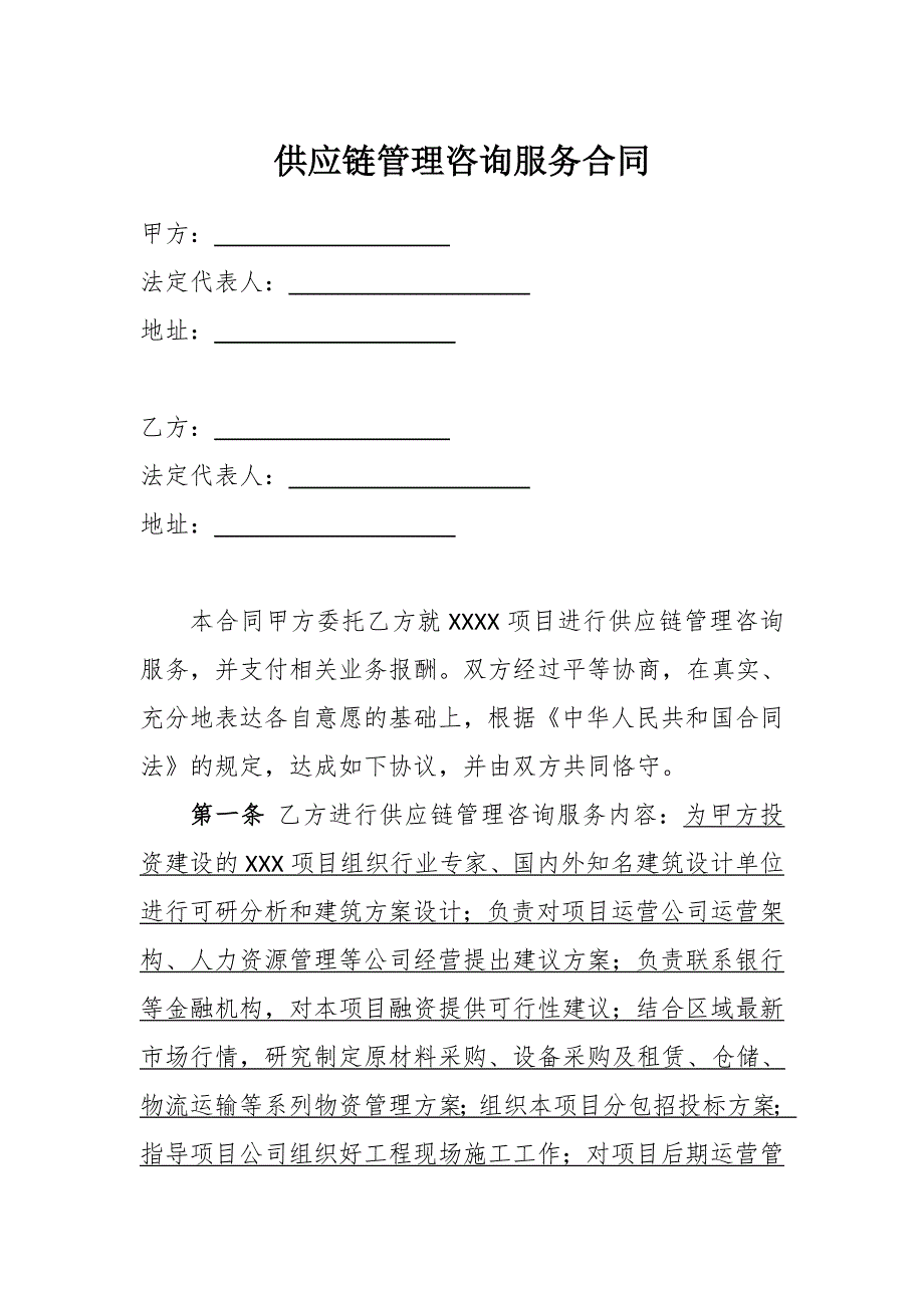 供应链管理咨询服务合同模板.doc_第2页