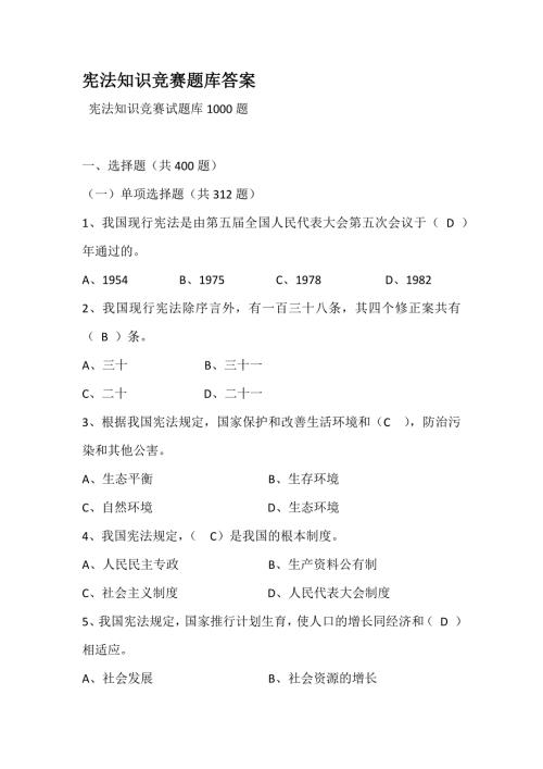 宪法知识竞赛题库答案.docx