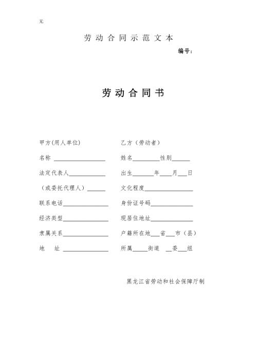 劳动合同范本黑龙江省劳动和社会保障厅制.doc