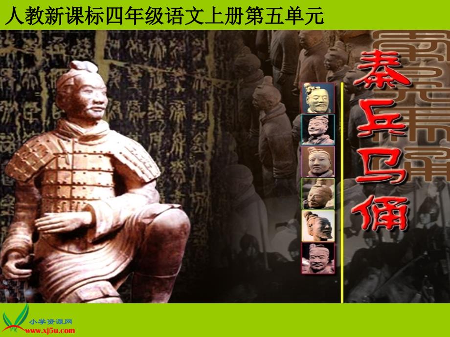 人教新课标四年级语文上册课件秦兵马俑.ppt_第1页