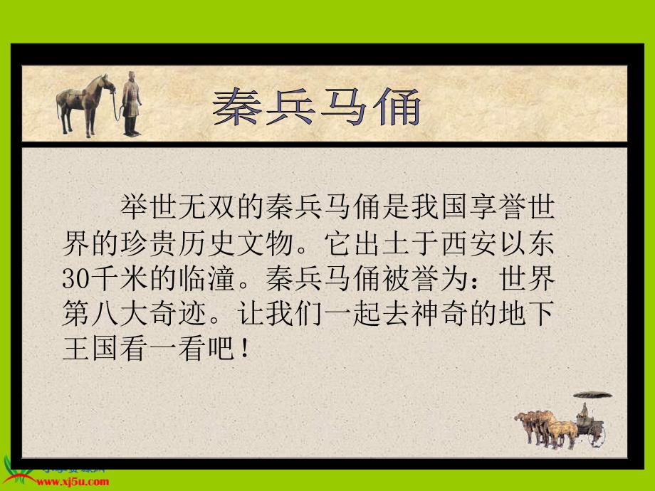人教新课标四年级语文上册课件秦兵马俑.ppt_第2页