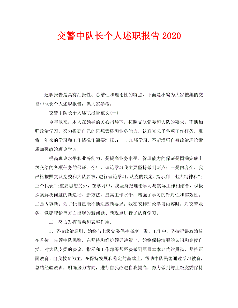 交警中队长个人述职报告2020.doc_第1页