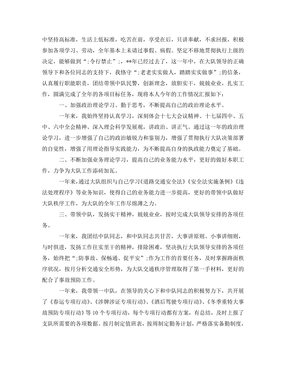交警中队长个人述职报告2020.doc_第3页