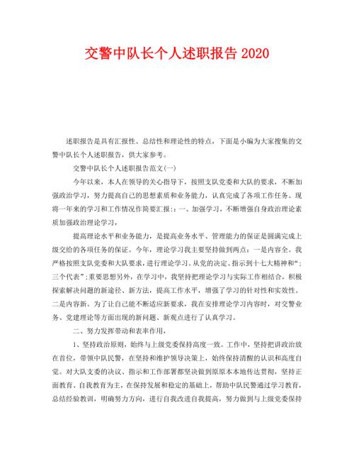 交警中队长个人述职报告2020.doc