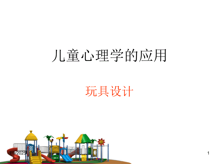 儿童心理学的应用玩具设计.ppt_第1页