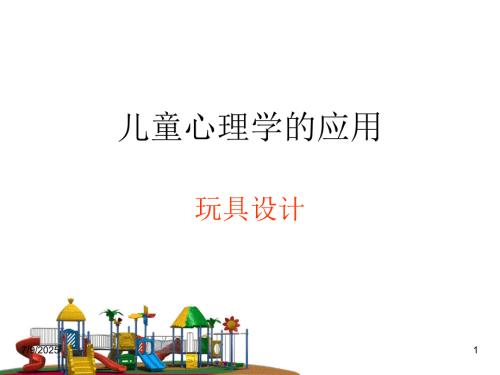 儿童心理学的应用玩具设计.ppt