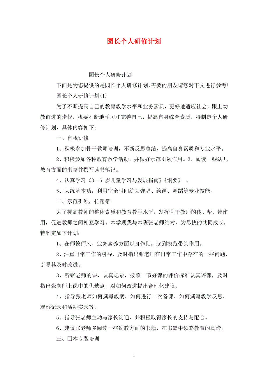 园长个人研修计划.doc_第1页