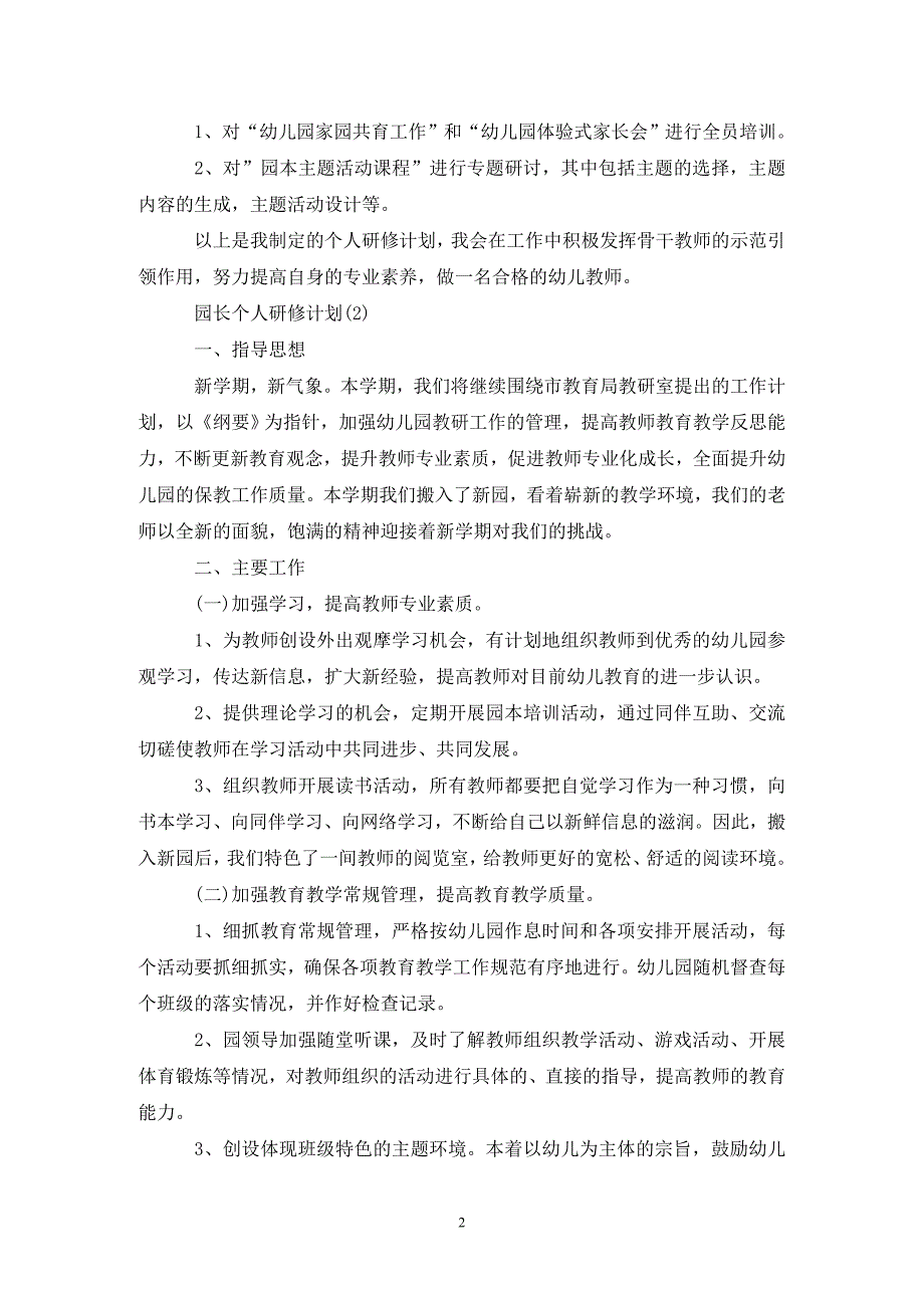 园长个人研修计划.doc_第2页
