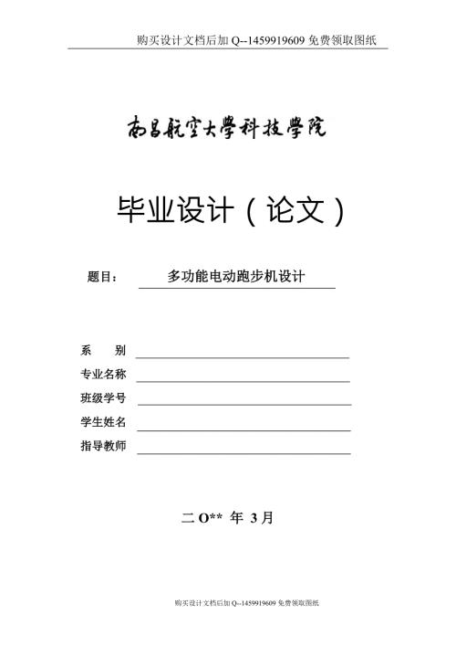 多功能电动跑步机的设计含CAD图纸优秀毕业课程设计论文.doc