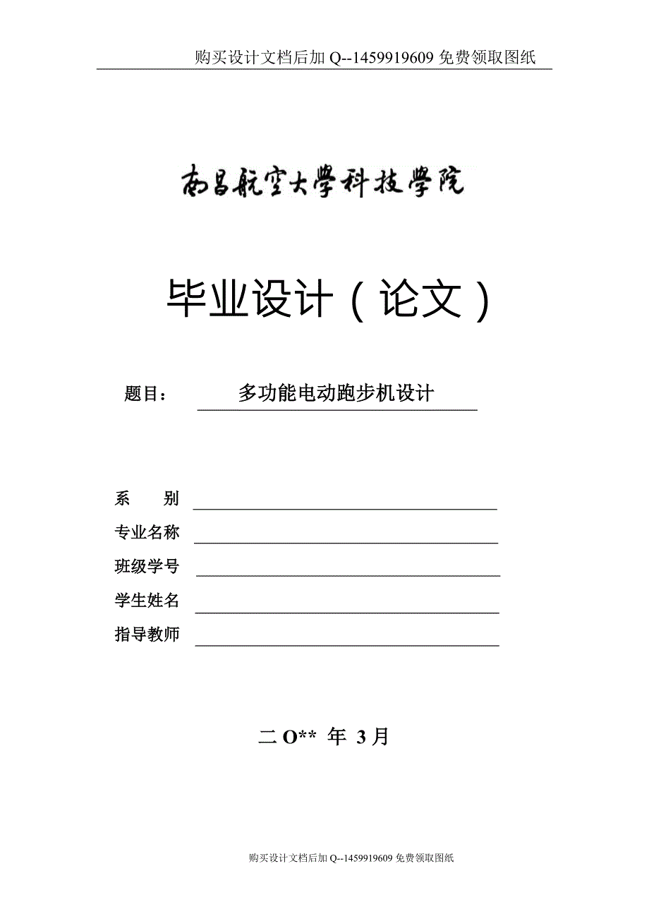 多功能电动跑步机的设计含CAD图纸优秀毕业课程设计论文.doc_第1页