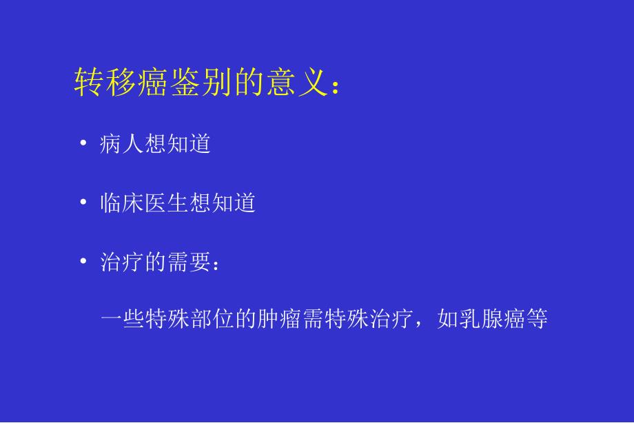 免疫组化在来源未明的转移癌鉴别诊断中的应用.ppt_第2页