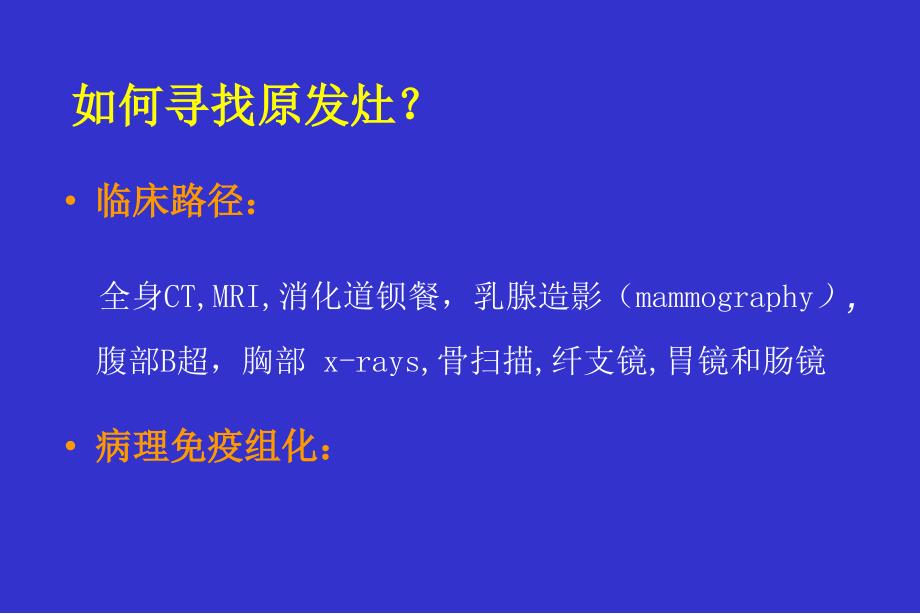 免疫组化在来源未明的转移癌鉴别诊断中的应用.ppt_第3页