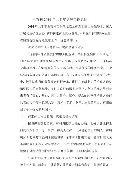五官科上半年护理工作总结.doc