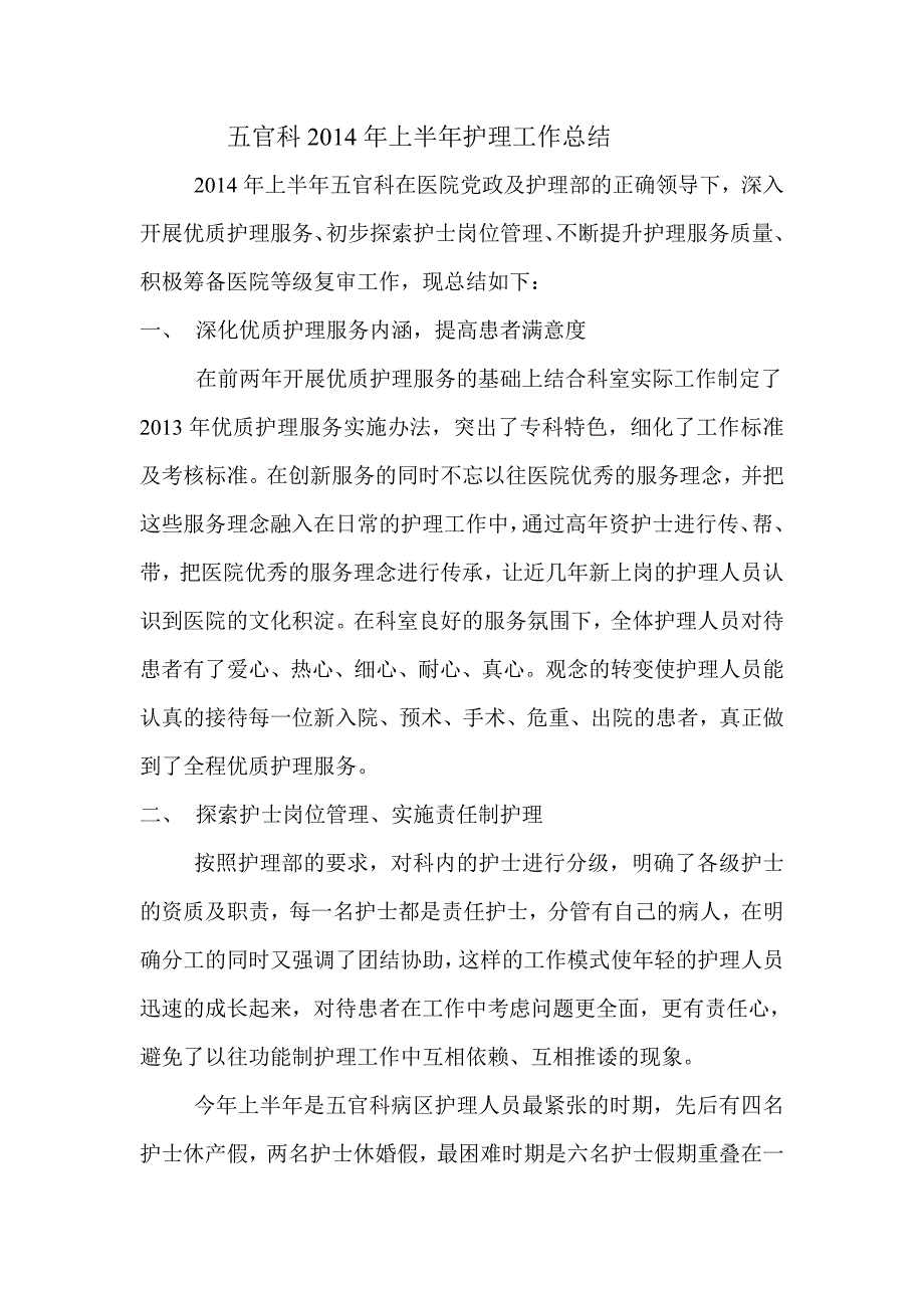 五官科上半年护理工作总结.doc_第1页