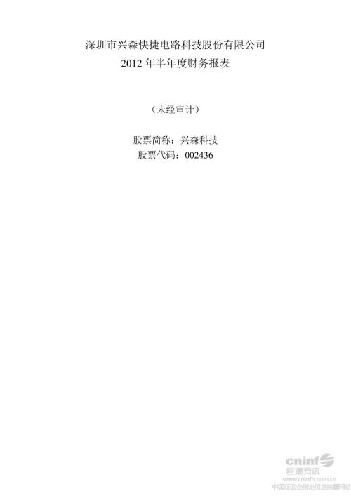 兴森科技半财务报表.ppt