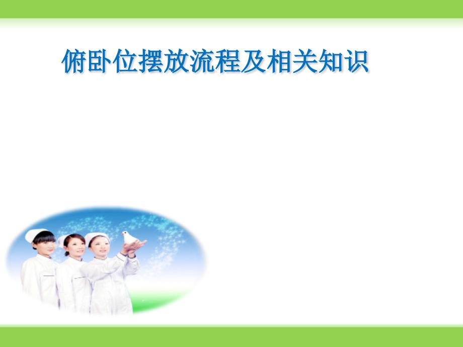 俯卧位摆放流程PPT课件.ppt_第1页