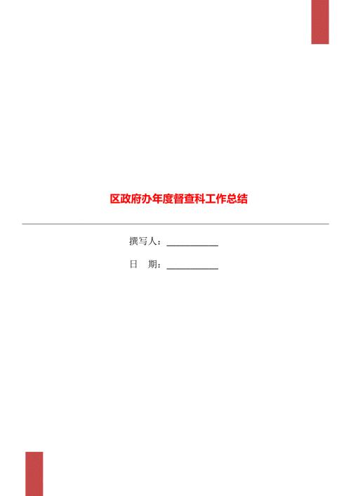 区政府办督查科工作总结.doc