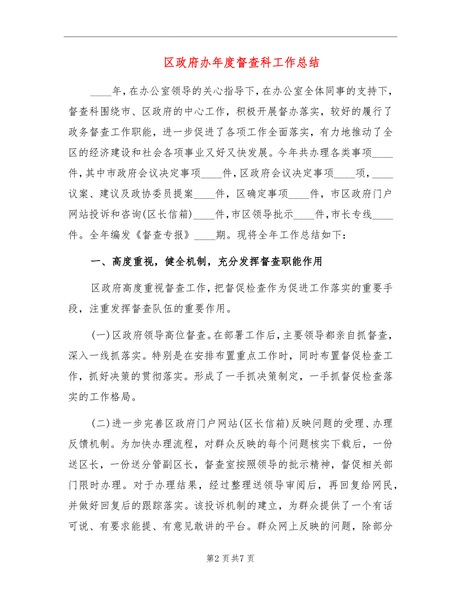 区政府办督查科工作总结.doc_第2页