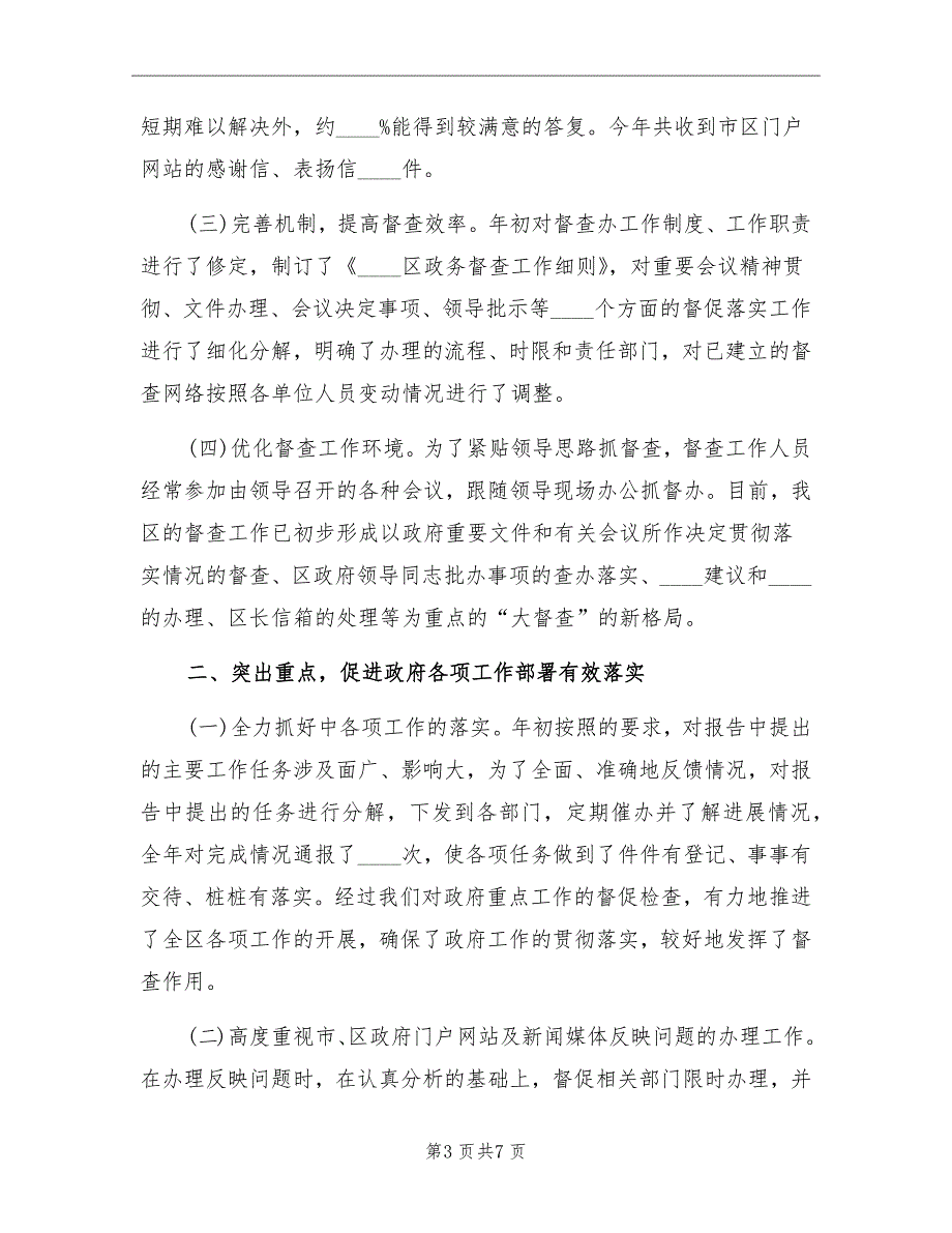 区政府办督查科工作总结.doc_第3页