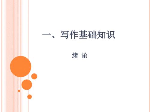 写作基础知识PPT课件.ppt
