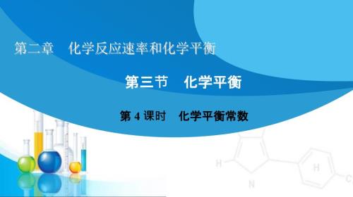 化学平衡常数ppt课件.ppt